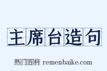 主席台造句是什么意思的图片